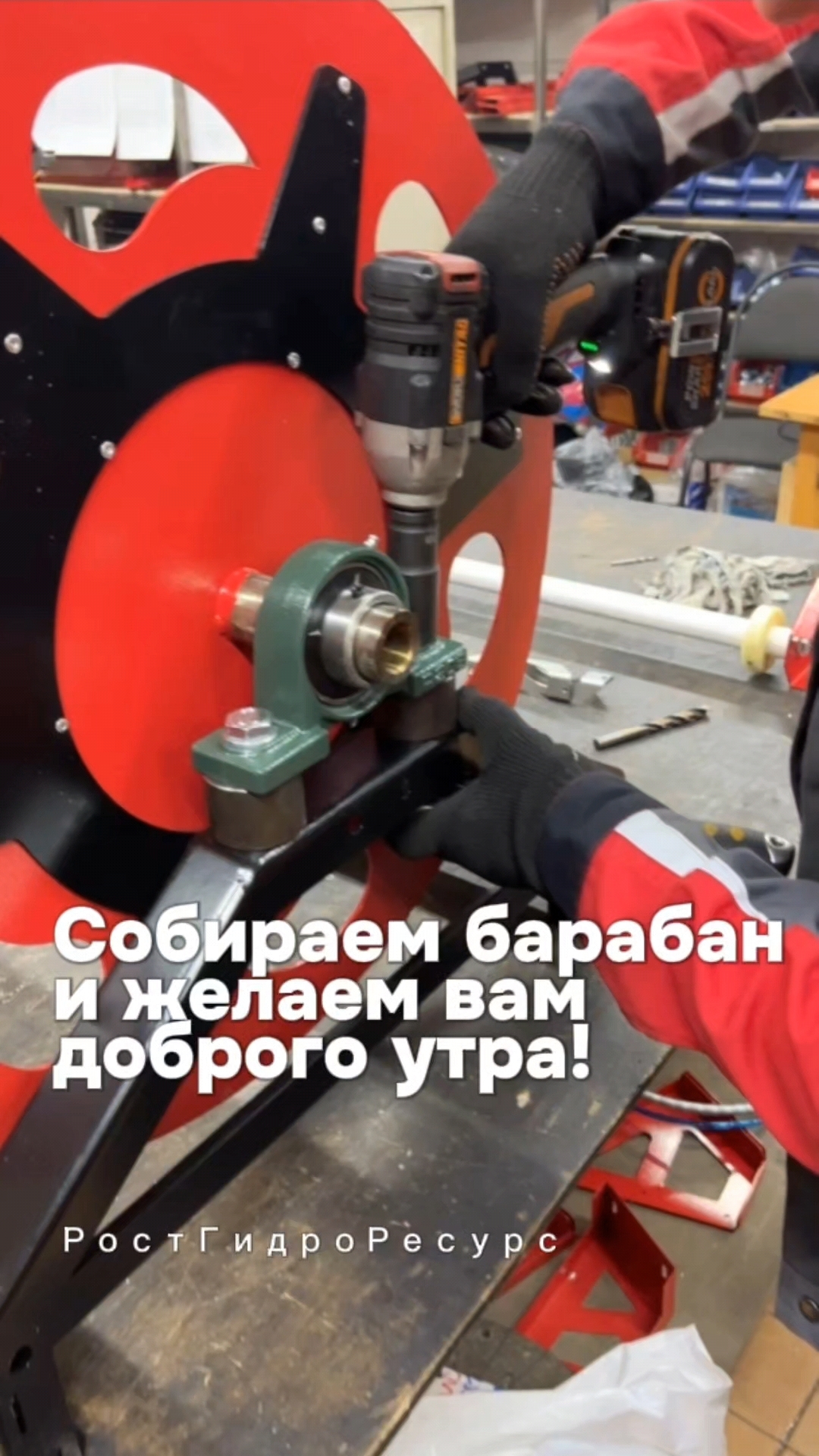 Собираем барабан и желаем вам доброго утра! 💥💥💥 #proteus #гидродинамика #сварка #канализация