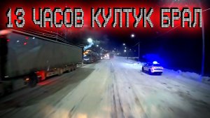 Заколотили Култук в мороз... $1667