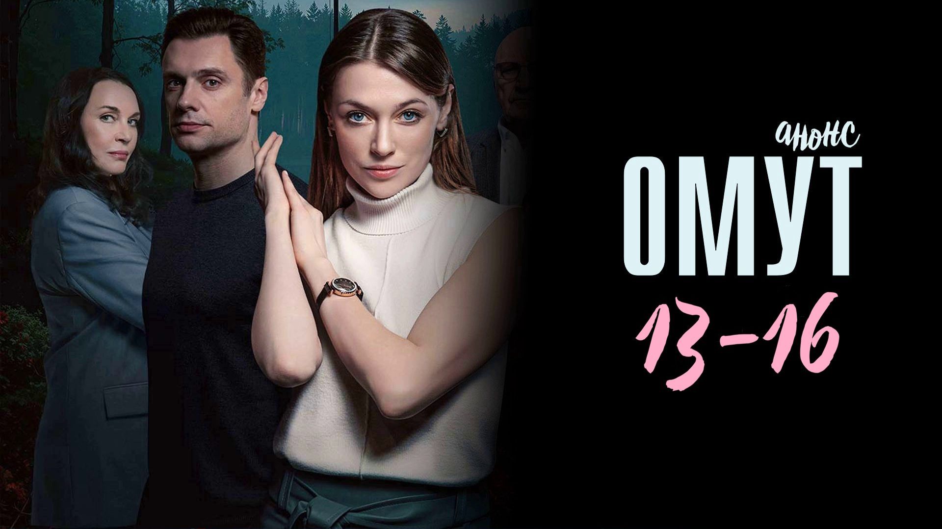 Омут 13,14,15,16 серия - Анонс смотреть онлайн