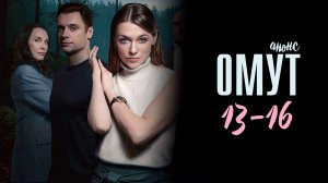 Омут 13,14,15,16 серия - Анонс