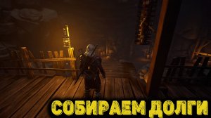 Of Ash and Steel Часть 15 - Собираем долги