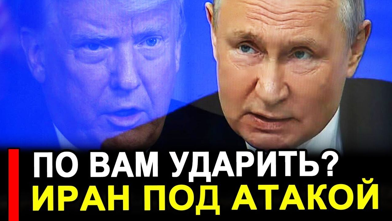 Это произошло... Удар по Ирану.. Вскроем карты Американцы боятся смотреть онлайн