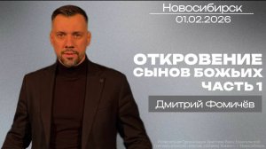 01.02.26. Новосибирск, "Откровение Сынов Божьих, часть 1- Сын проходит к отцу " - Дмитрий Фомичёв.