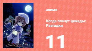 Когда плачут цикады: Разгадки 11 серия (аниме-сериал, 2007)