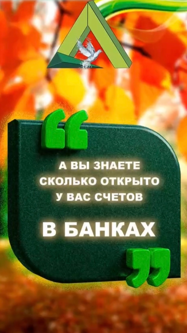 А вы знаете, сколько у вас открыто счётов в банках?