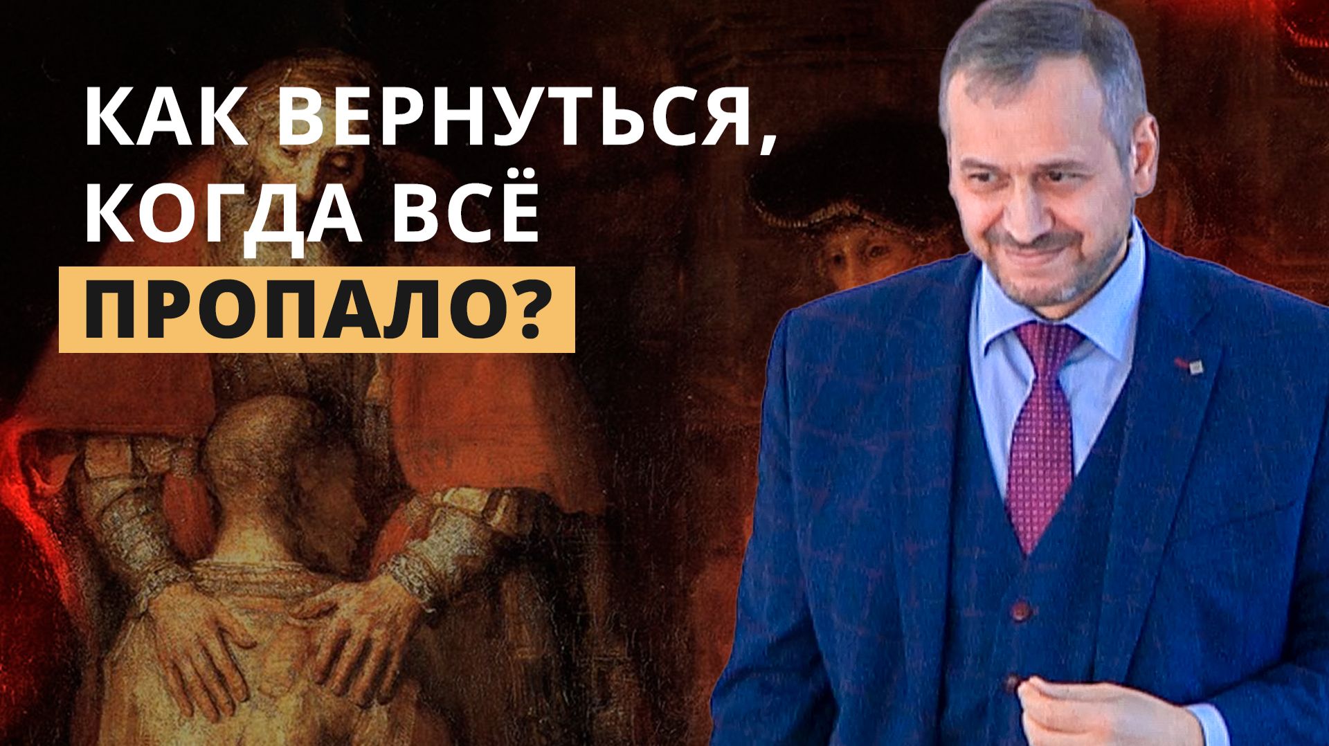 Притча о любящем отце | Владимир Вачев — Проповедь смотреть онлайн