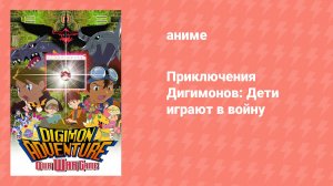 Приключения Дигимонов: Дети играют в войну (аниме, 2000)