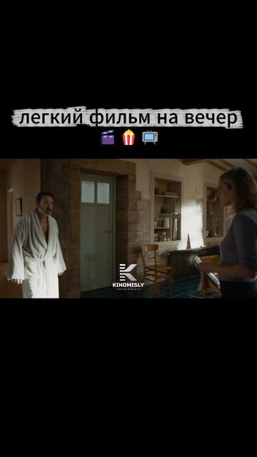 фильм легкий на вечер