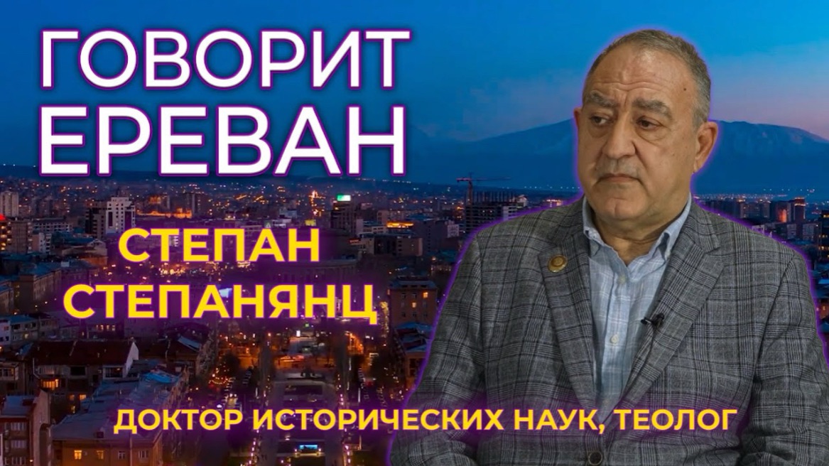 Говорит Ереван | Историк Степан Степанянц | Мнение | HAYK media смотреть онлайн