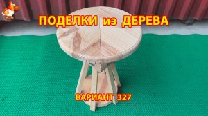 Поделки из дерева своими руками для дачи и сада вариант (327) 🪚🔨🪛🐦