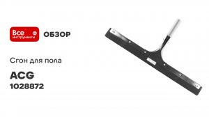 Сгон для пола 55см стальной с рукояткой, ACG резина двойная пористая 1028872