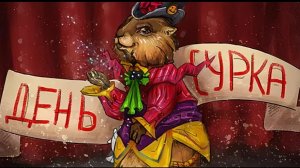 2 января С днём сурка. Музыкальная открытка поздравление.