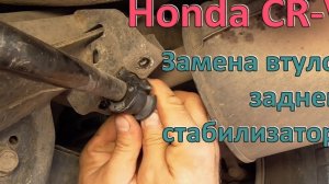 Замена резинок заднего стабилизатора Honda CR-V