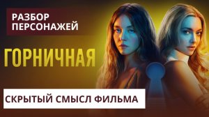 Горничная 2025 | Скрытый Смысл Фильма | Разбор персонажей