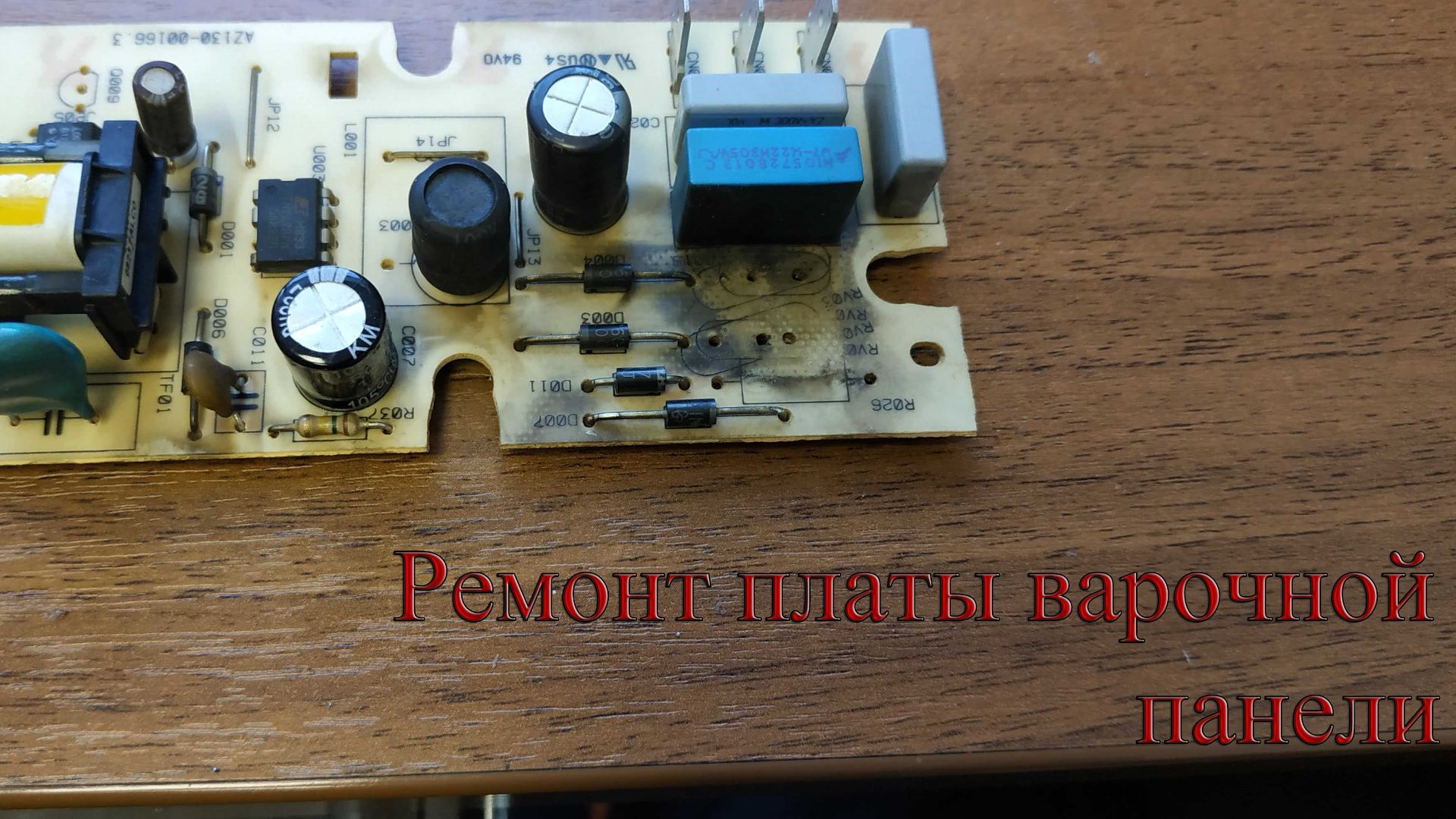 Ремонт платы от варочной панэли смотреть онлайн