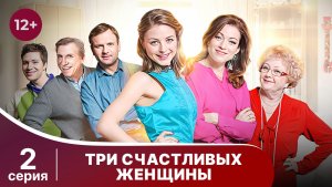 Три счастливых женщины. Серия 2. Романтическая комедия. Смотреть онлайн