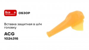 Вставка защитная ACG в ш_м головку длинная 1024316