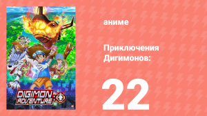 Приключения Дигимонов: 22 серия (аниме-сериал, 2020)
