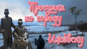 Зимний Ижевск. Удмуртия. Поиск Ижиков.