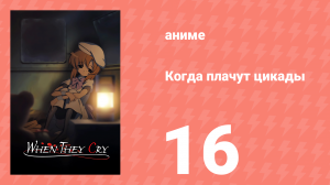Когда плачут цикады 16 серия (аниме-сериал, 2006)