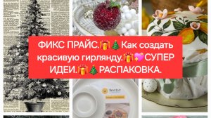 ФИКС ПРАЙС. 💖🎄Как создать красивую гирлянду.✨🎁 СУПЕР ИДЕИ.💖🌼 РАСПАКОВКА С ВБ.🎁💖