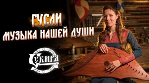 Русские гусли. Лекция-концерт от Алёны Выхованец. Секира