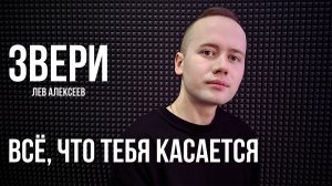 Звери - Всё, что тебя касается (Кавер 2026 / Лев Алексеев)