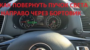 Как правильно выставить свет фар для VW на правом руле(SHARAN,PASSAT, GOLF и прочие)