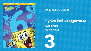 Губка Боб Квадратные Штаны 6 сезон 3 серия (мультсериал, 2008)