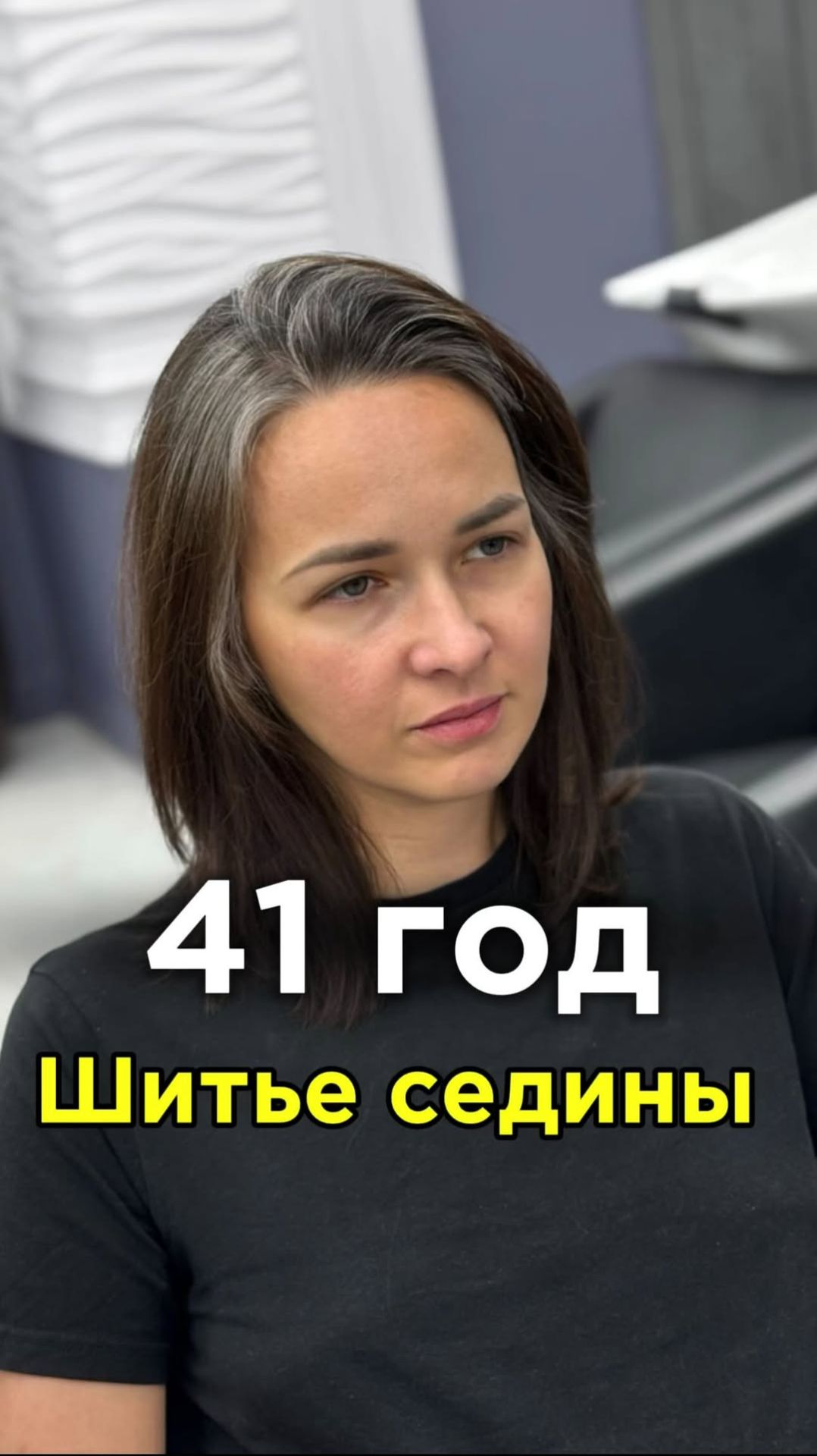 Шитье седины — свобода от ежемесячных окрашиваний🪽