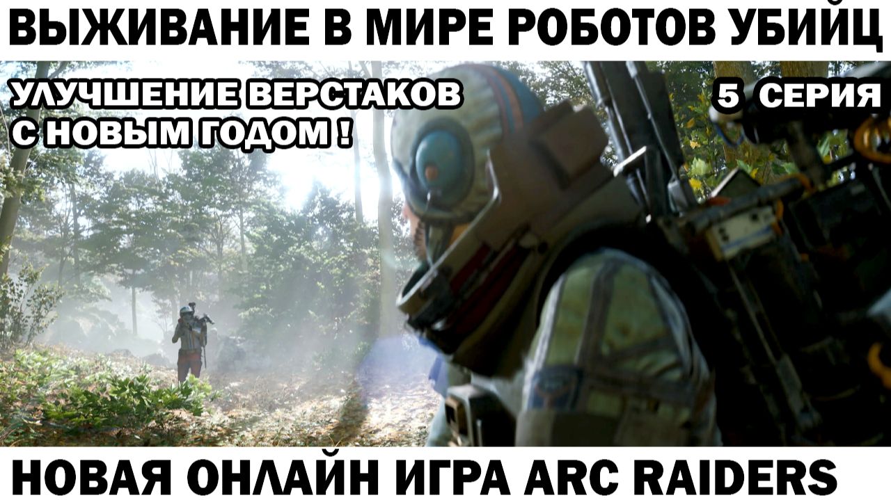 ARC Raiders №5 прокачка верстаков #шутер #arcraiders смотреть онлайн