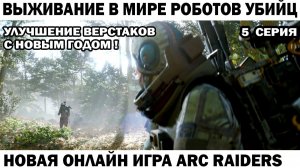 ARC Raiders №5  прокачка верстаков  #шутер #arcraiders
