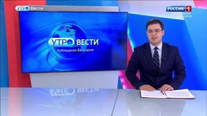 УТРО ВЕСТИ. КАБАРДИНО – БАЛКАРИЯ — 02.02.2026 - 08.35
