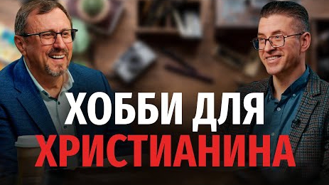 Можно ли христианину иметь хобби? | "Библия говорит" Алексей Коломийцев смотреть онлайн