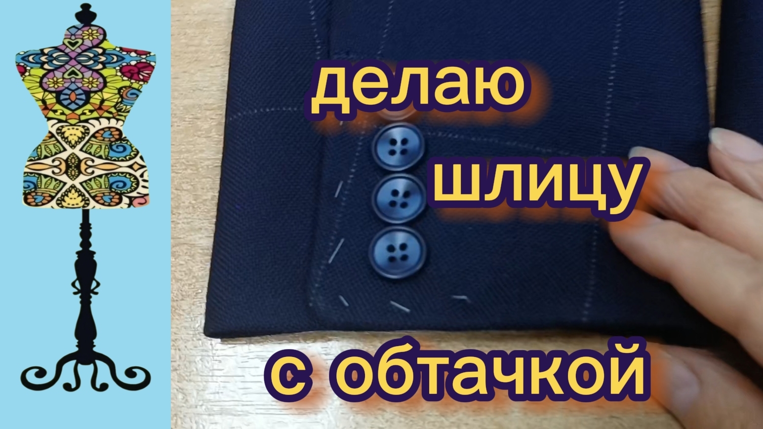 Делаю шлицу на рукаве с обтачкой. 01-02-2026 смотреть онлайн