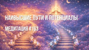 [Медитация #163] Наивысшие пути и потенциалы