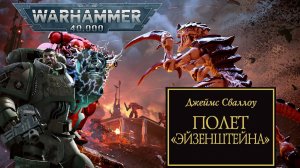 Играем в Warhammer 40,000 - Battlesector и слушаем "Полет «Эйзенштейна»" #10
