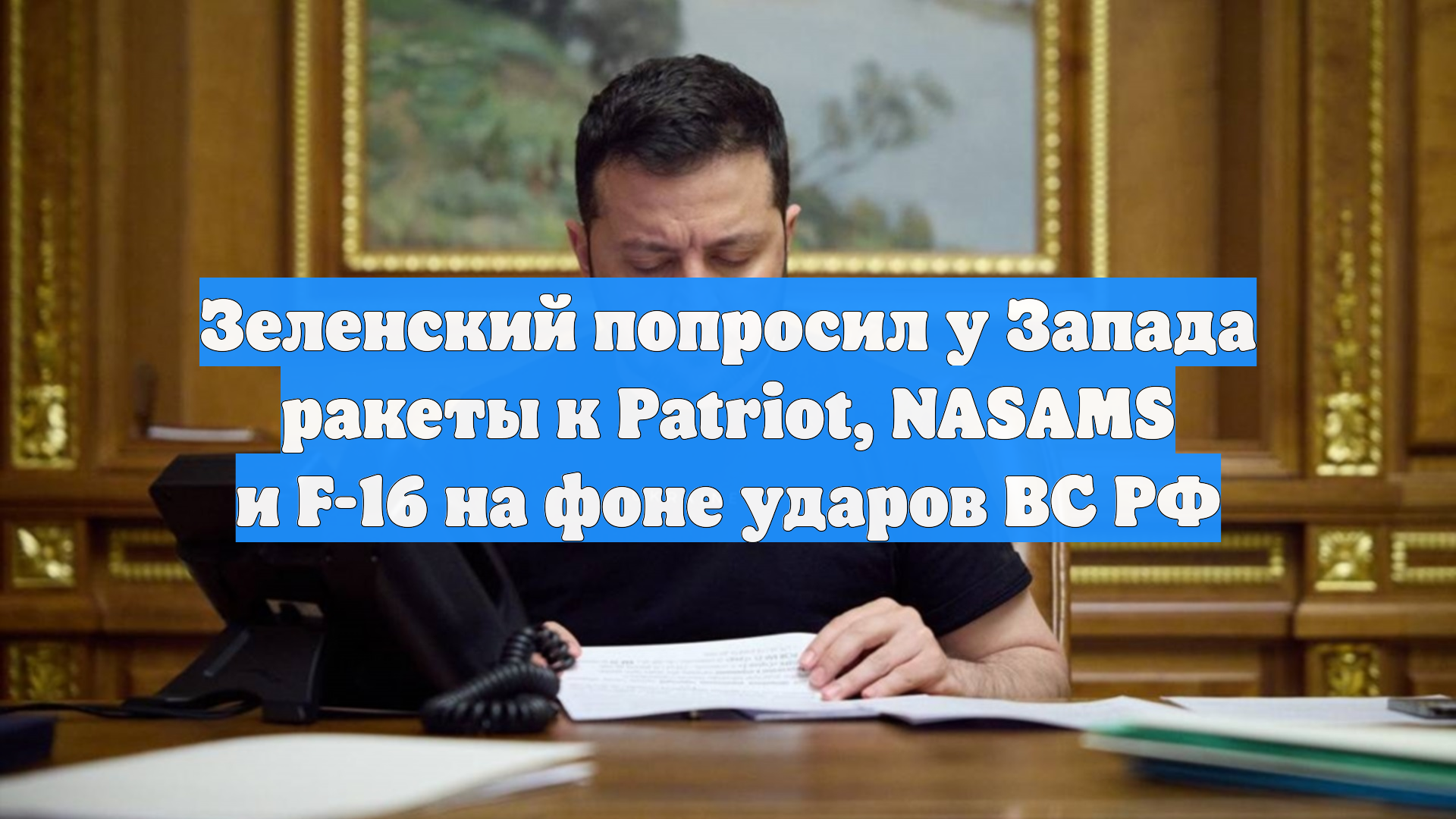 Зеленский попросил у Запада ракеты к Patriot, NASAMS и F-16 на фоне ударов ВС РФ смотреть онлайн