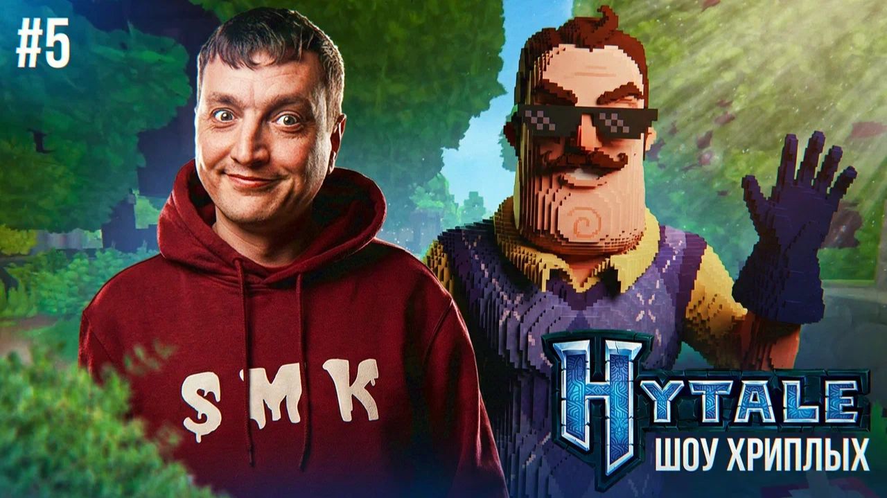 БОЛЬШОЕ ПРИКЛЮЧЕНИЕ В ХАЙТЕЙЛ С ПРИВЕТ СОСЕДОМ!ИГРА HYTALE НОВЫЙ МАЙНКРАФТ?! смотреть онлайн