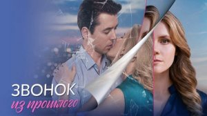 Звонок из прошлого (2026) 1,2,3,4 серия обзор