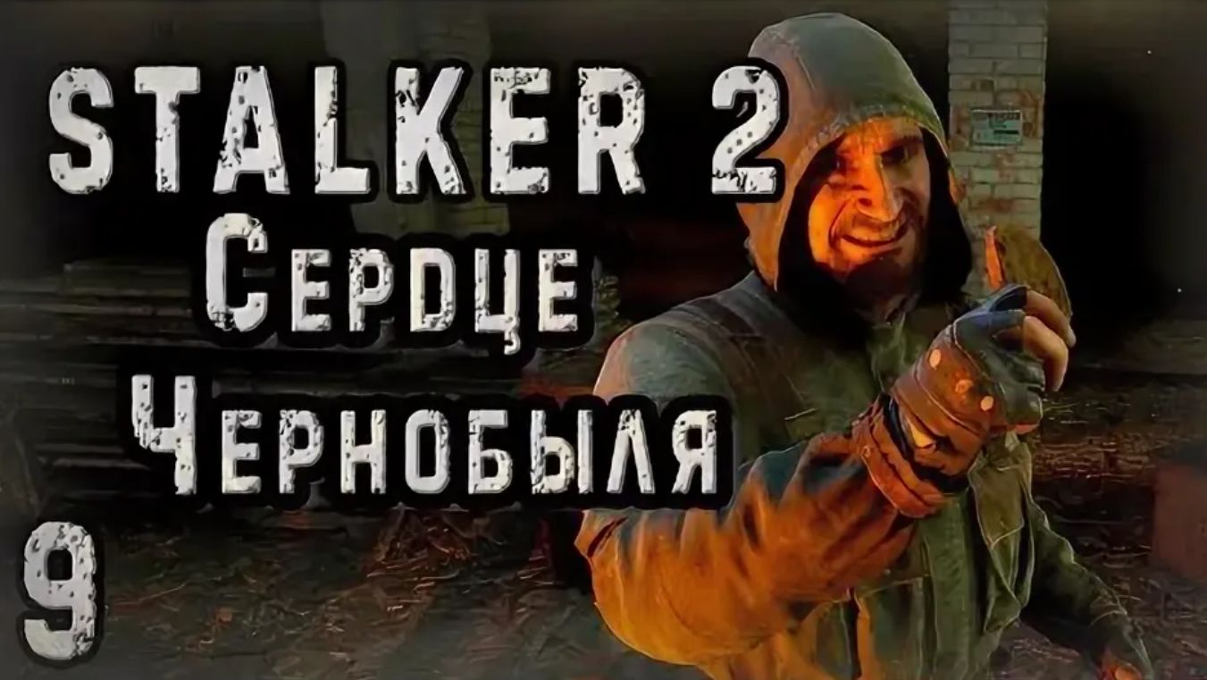 S.T.A.L.K.E.R. 2 Сердце Чернобыля_#9 ➤ Чисто Бизнес / Перебил группировку Бандитов / Бармэн смотреть онлайн