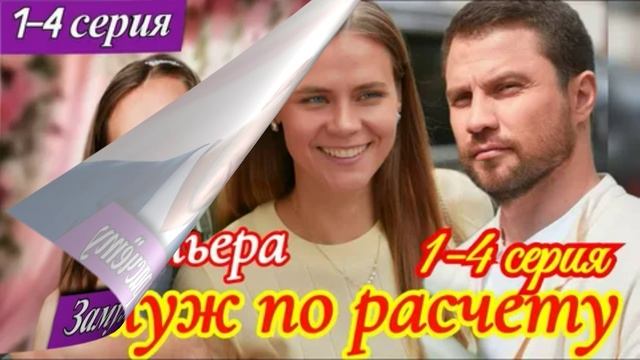 Замуж по расчету (2026) 1,2,3,4 серия обзор смотреть онлайн