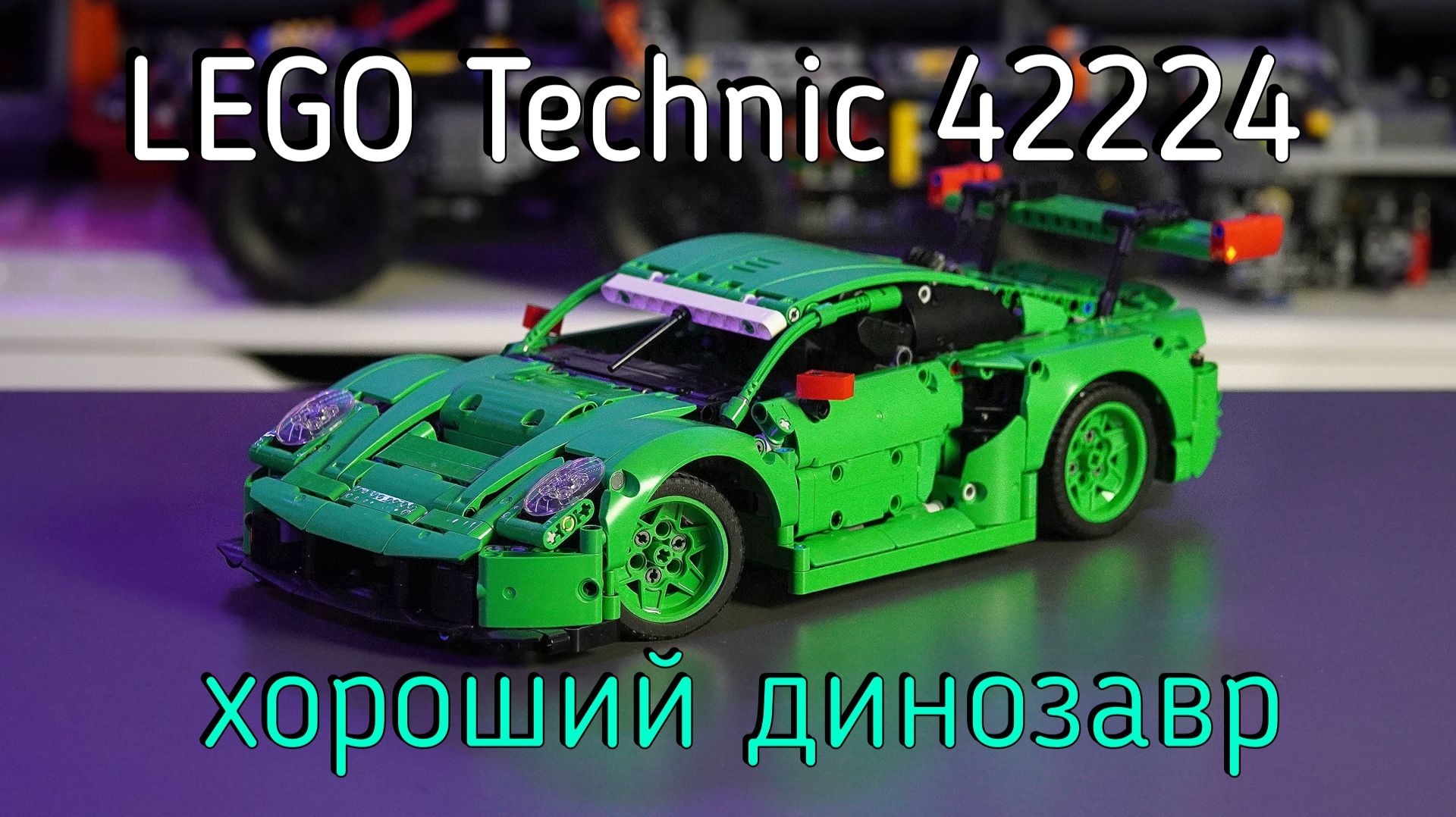 LEGO Technic - 42224 Porsche 911 GT3 R REXY AO Racing обзор смотреть онлайн