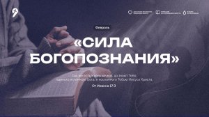 Воскресное Богослужение 01.02.26