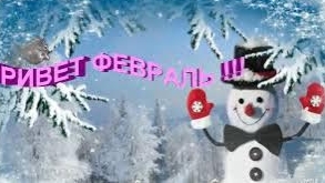 Привет февраль!
