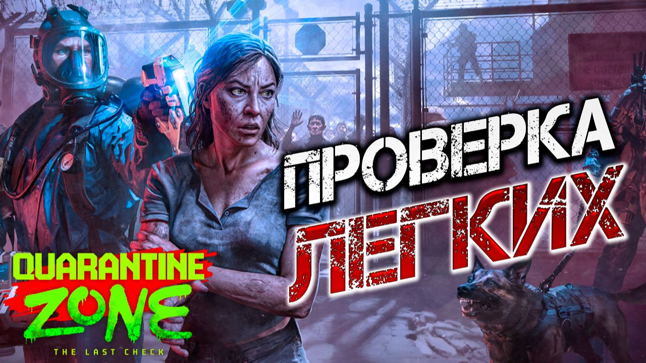 ВТОРАЯ ЭВАКУАЦИЯ | Quarantine Zone: The Last Check | #4 смотреть онлайн