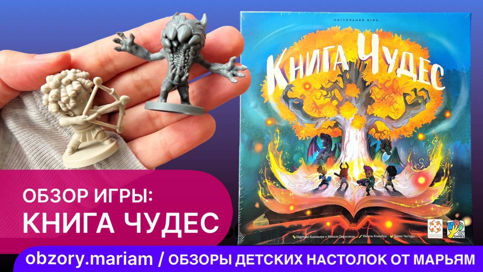 Обзор сюжетной командной настольной игры "Книга Чудес" смотреть онлайн