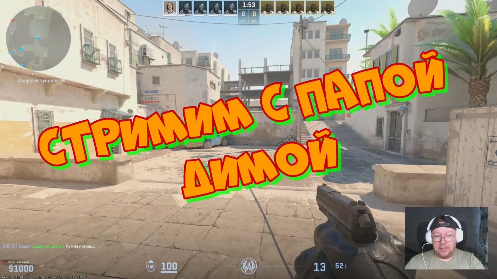 Стримим с папой Counter-Strike 2 смотреть онлайн