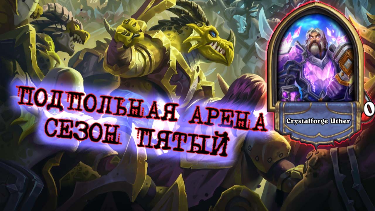 САМЫЙ НЕСТАБИЛЬНЫЙ ИЗ ТОПОВЫХ КЛАССОВ. ПАЛАДИН И СТАЯ БРОНЗОВЫХ МАТЕРЕЙ | Арена | Hearthstone смотреть онлайн