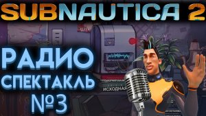 САБНАТИКА 2 РАДИОСПЕКТАКЛЬ 3 НА РУССКОМ ОТ Ё РЕСТА ( SUBNAUTICA 2 )